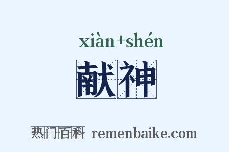 献神是什么意思的图片